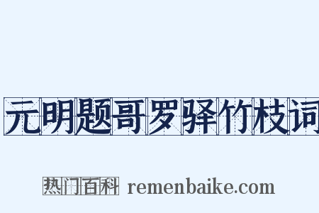 元明题哥罗驿竹枝词是什么意思的图片